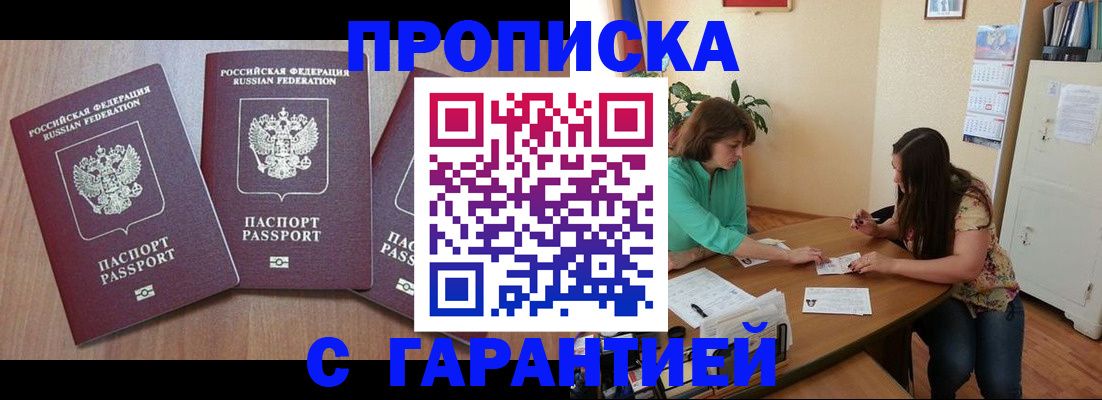 прописка штамп в Миллерово